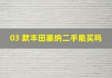 03 款丰田塞纳二手能买吗